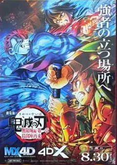 鬼滅の刃 無限城編 4DX・MX4D入場者特典4Dビジュアルオリジナルステッカー