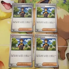 タケシのスカウト sv9 096/100 4枚セット