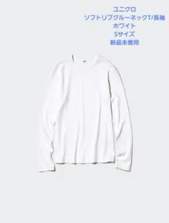 【新品】ユニクロ　ソフトリブクルーネックT/長袖　ホワイト　S