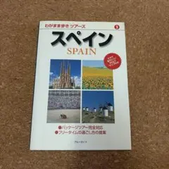 わがまま歩き ツアーズ スペイン ブルーガイド