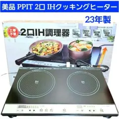 2口 IH調理器 PPIT-2IH-BK 本体☆美品☆2022年製造☆使用ほぼ無 - メルカリ