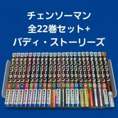 チェンソーマン　全巻セット（1～22巻）+バディ・ストーリーズ