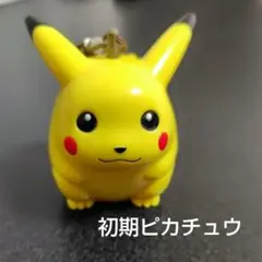 初期ピカチュウ　ポケモン　キーホルダー