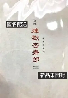 映画 劇場版 鬼滅の刃 無限列車編 入場特典 煉獄杏寿郎　リバイバル上映