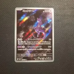 【美品】ミュウツー AR SV2a ポケモンカード151 183/165