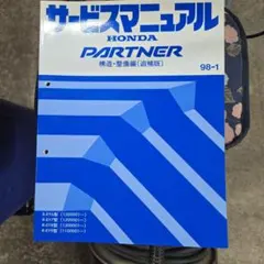HONDA PARTNER ボディ整備編 サービスマニュアル 96-3 - メルカリ