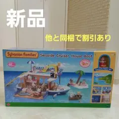 2025年最新】シルバニアファミリー 大きな海のクルーズボートの