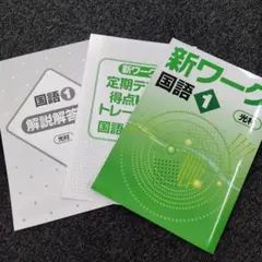 新ワーク 国語 1 光村 定期テスト対策用