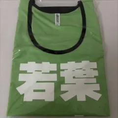 若葉のあ サイン入り Tシャツ 若葉のあTシャツ iLIFE ガラポン A賞 - メルカリ