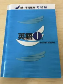新中学問題集 英語 1年 Second Edition
