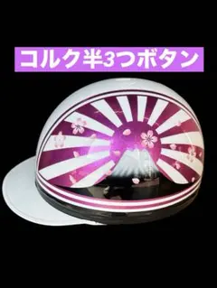 さなかカスタムペイントヘルメット　コルク半キャップ　ラメ　クロミちゃん さなか様専用カスタムペイントヘルメット コルク半キャップ ラメ