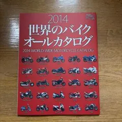 2014 世界のバイクオールカタログ 雑誌