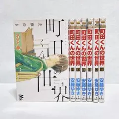 2025年最新】町田くんの世界の人気アイテム - メルカリ