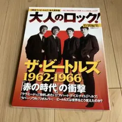 ザ・ビートルズ1962-1966「赤の時代」の衝撃 : 1冊全てがビートルズ!…
