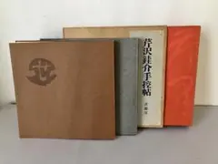 2025年最新】杉本健吉の人気アイテム - メルカリ