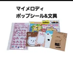 マイメロディポップシール&不戦 ミニノート