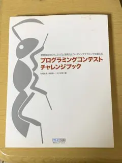 プログラミングコンテストチャレンジブック 問題解決のアルゴリズム活用力とコーデ…