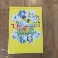 新13歳のハローワーク