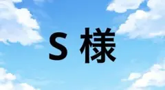 S 様