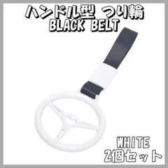 ハンドル型 つり輪 2個セット 車内アクセサリー つり革 カー用品 白 黒ベルト