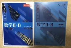 数学II+B 新課程チャート式基礎からの