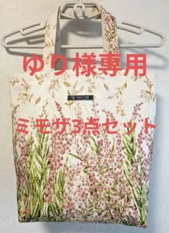 【ハンドメイド】トートバッグ ミモザ 3点セット