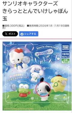 ガチャ サンリオ きらっととんでいけしゃぼん玉