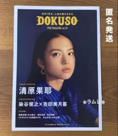 DOKUSO Vol.22　1冊　表紙：清原果耶　染谷俊之／吉田美月喜／毎熊克哉