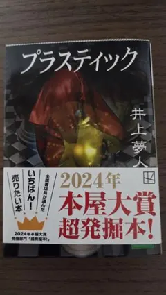 プラスティック 井上夢人