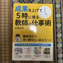 成果を上げて5時に帰る教師の仕事術のサムネイル