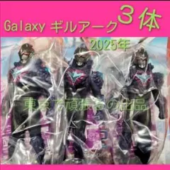 3体闇闘士 ギルアーク　ギャラクシーアーマー　ウルトラマンアーク　M78　ソフビ