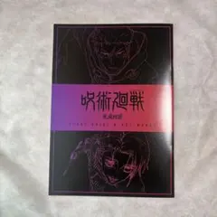 劇場版　呪術廻戦　渋谷事変　死滅回游　入場者特典　第3弾