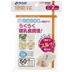 Richell 離乳食 わけわけフリージング 50ml×6ブロック 4組