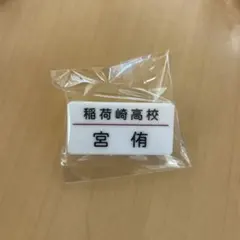 ハイキュー 稲荷崎高校 宮侑 名札クリップ