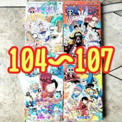 2025年最新】ワンピース 104巻 カバーの人気アイテム - メルカリ