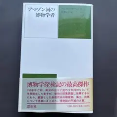 マクスウェルの渦 アインシュタインの時計 現代物理学の源流 - メルカリ