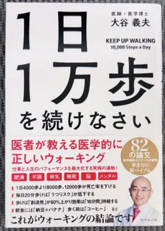 1日1万歩を続けなさい : 医者が教える医学的に正しいウォーキング