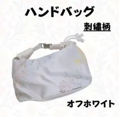 ハンドバッグ 刺繍柄 オフホワイト フォーマル ショルダーバック パーティー