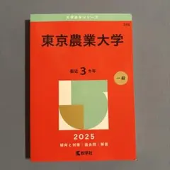 茨城大学 理系 教育〈理系〉・理・工・農 2025年 - メルカリ
