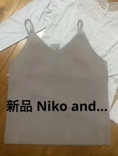 新品 Niko and リブニット ビスチェ ベスト L