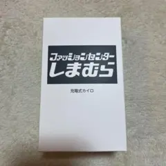 【未開封】充電式カイロ しまむら