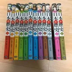 学研まんがNEW日本の歴史 1～12全巻セット