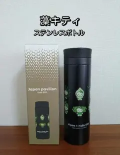 大阪関西万博　藻キティ ステンレスボトル 日本館 ハローキティ