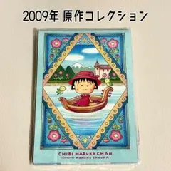新品レア さくらももこ 複製原画 ちびまる子ちゃんランド まるちゃん