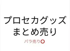 プロセカグッズ まとめ売り　即購入❌