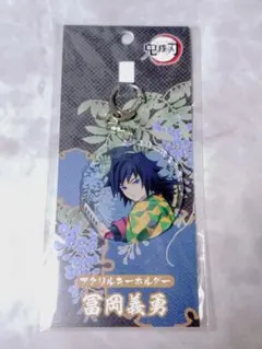 鬼滅の刃 アクリルキーホルダー 冨岡義勇