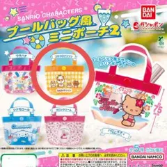 【未開封】サンリオ ガチャ プールバッグ風ミニポーチ２ コロコロクリリン