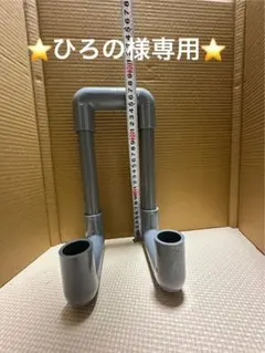 ひろの様専用　誰でも簡単！連続排水パイプ！20π