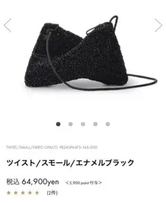 美品　現行品　アンテプリマ ツイスト エナメルブラック