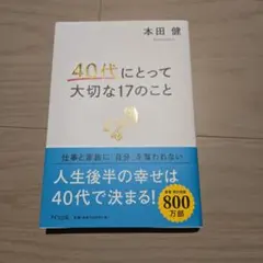 40代にとって大切な17のこと 本田健